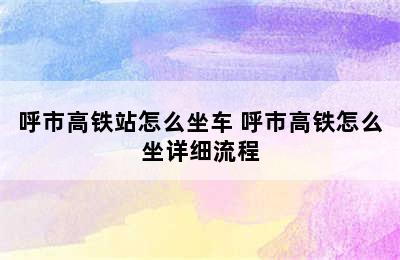 呼市高铁站怎么坐车 呼市高铁怎么坐详细流程